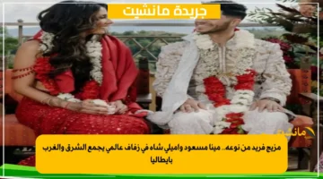 مزيج فريد من نوعه.. مينا مسعود وإميلي شاه في زفاف عالمي يجمع الشرق والغرب بإيطاليا